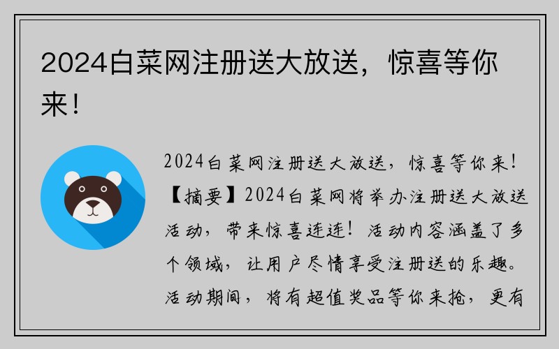 2024白菜网注册送大放送，惊喜等你来！