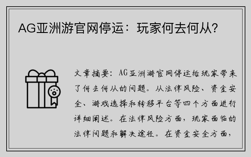 AG亚洲游官网停运：玩家何去何从？