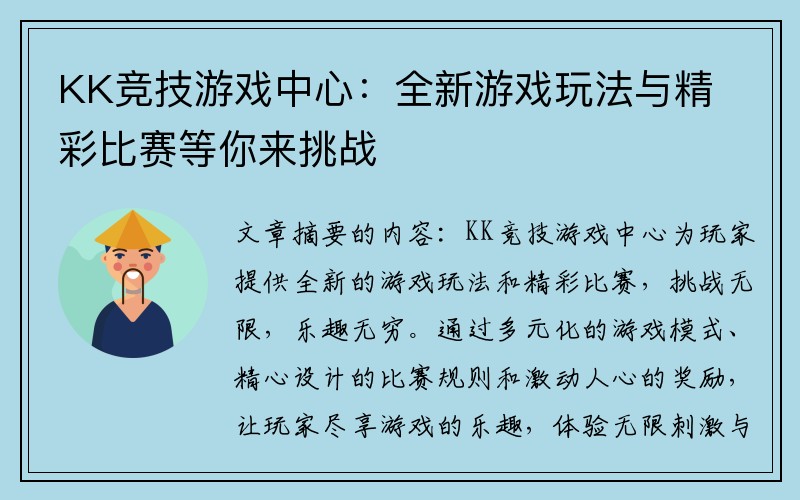 KK竞技游戏中心：全新游戏玩法与精彩比赛等你来挑战