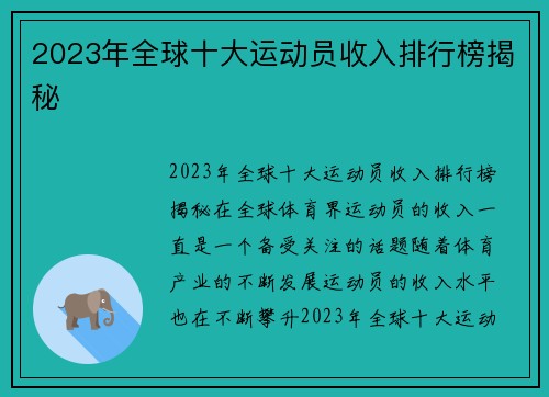 2023年全球十大运动员收入排行榜揭秘