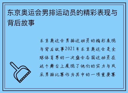 东京奥运会男排运动员的精彩表现与背后故事