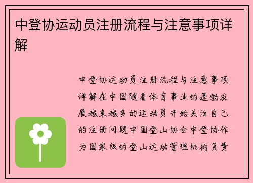 中登协运动员注册流程与注意事项详解