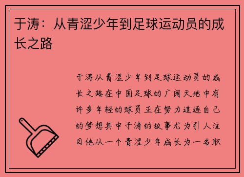 于涛：从青涩少年到足球运动员的成长之路