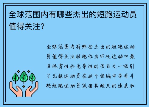 全球范围内有哪些杰出的短跑运动员值得关注？