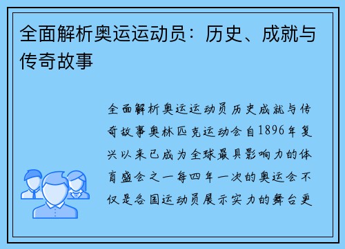 全面解析奥运运动员：历史、成就与传奇故事