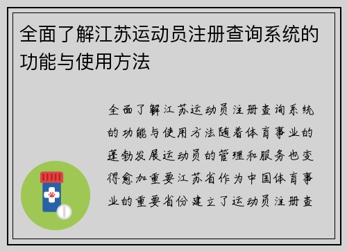 全面了解江苏运动员注册查询系统的功能与使用方法