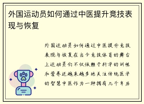 外国运动员如何通过中医提升竞技表现与恢复