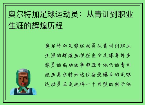 奥尔特加足球运动员：从青训到职业生涯的辉煌历程