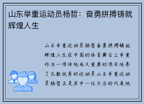 山东举重运动员杨哲：奋勇拼搏铸就辉煌人生